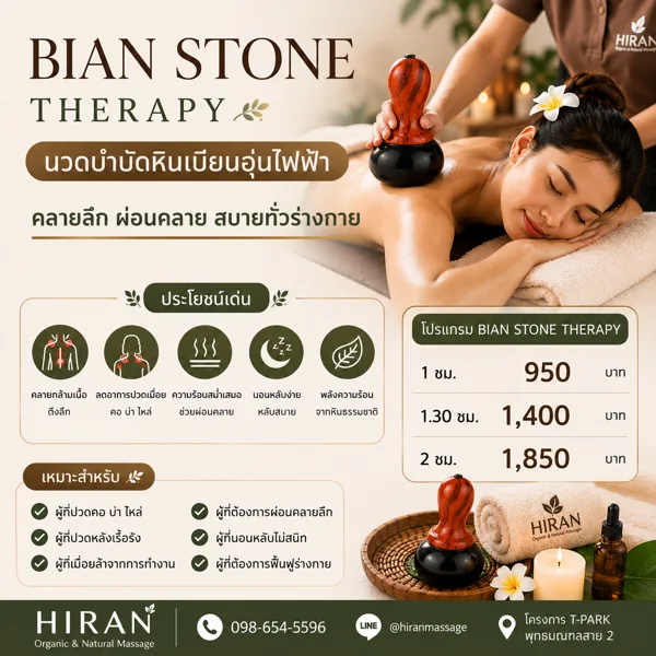 นวดหินเบียนอุ่นไฟฟ้าคืออะไร? ประโยชน์และข้อดีที่ควรรู้
