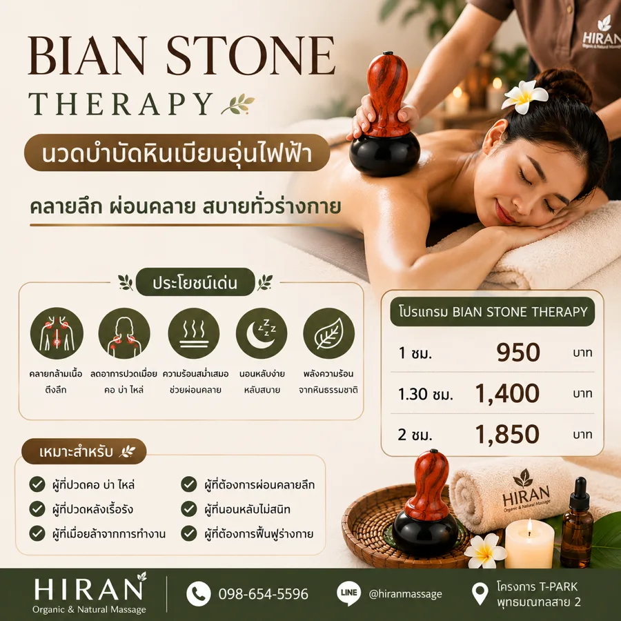 นวดหินเบียนอุ่นไฟฟ้าคืออะไร? ประโยชน์และข้อดีที่ควรรู้