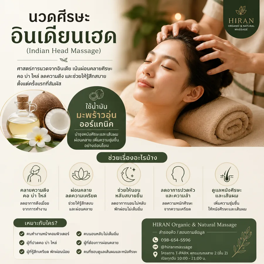 นวดศีรษะอินเดียนเฮด (Indian Head Massage)คืออะไร?