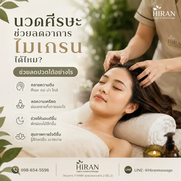 นวดศีรษะช่วยลดอาการไมเกรนได้ไหม? ช่วยลดปวดได้อย่างไร