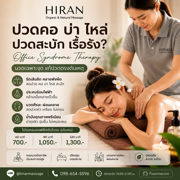 ปวดคอ บ่า ไหล่ ปวดสะบัก? อาจเป็นออฟฟิศซินโดรม