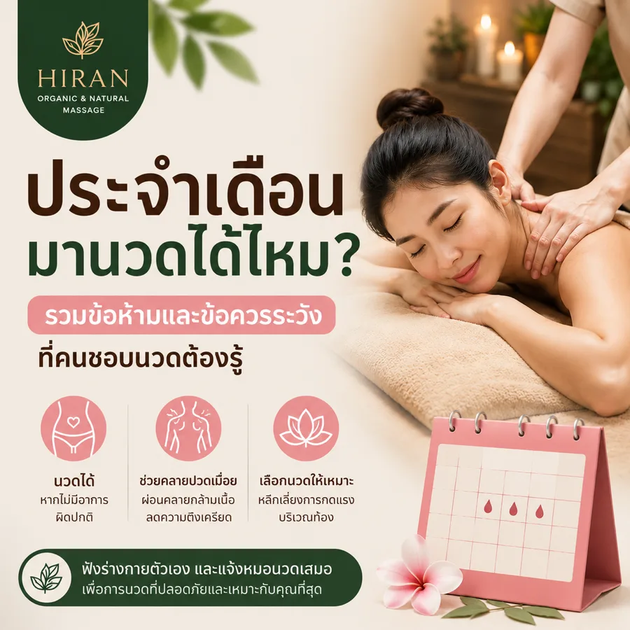 ประจำเดือนมานวดได้ไหม? ข้อควรระวังและโปรแกรมนวดที่เหมาะ
