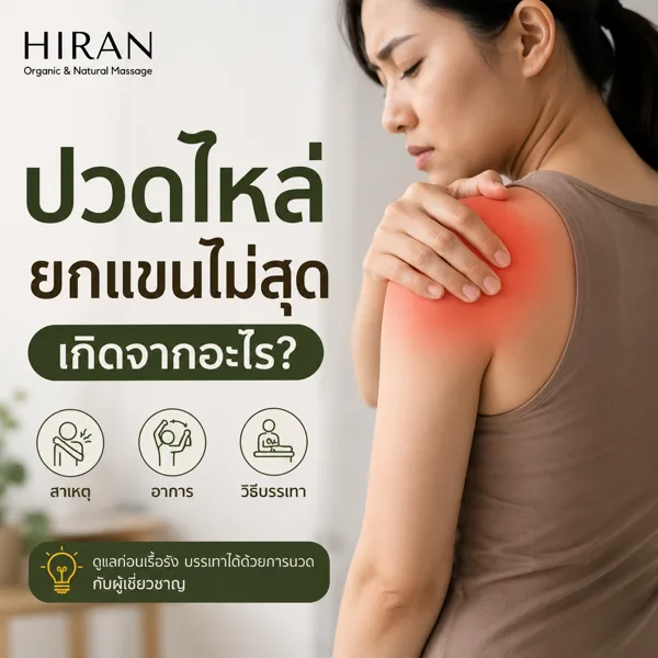 ปวดไหล่ ยกแขนไม่สุด เกิดจากอะไร? รู้สาเหตุ วิธีบรรเทา และเมื่อไหร่ควรพบแพทย์