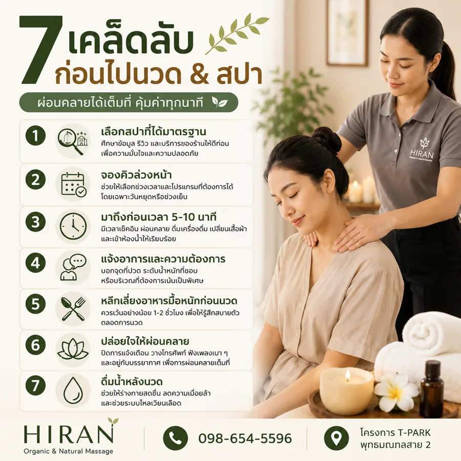 7 เคล็ดลับก่อนไปนวดและสปา ให้คุ้มค่าและผ่อนคลายมากขึ้น