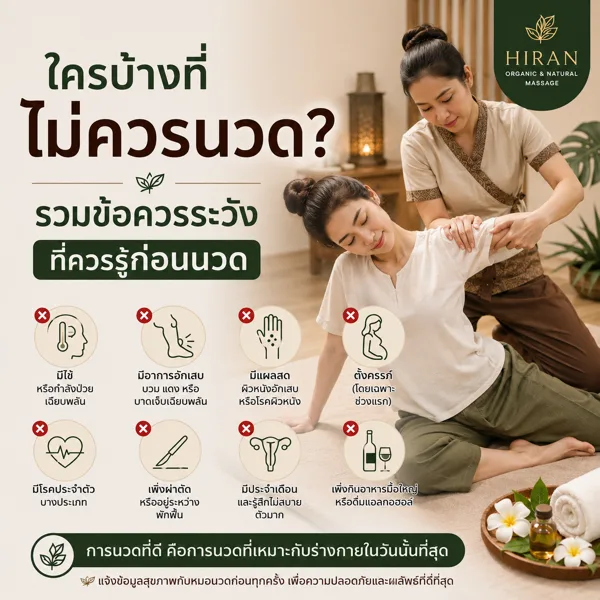 ใครบ้างที่ไม่ควรนวด? รวมข้อควรระวังที่ควรรู้ก่อนเข้าร้านนวด