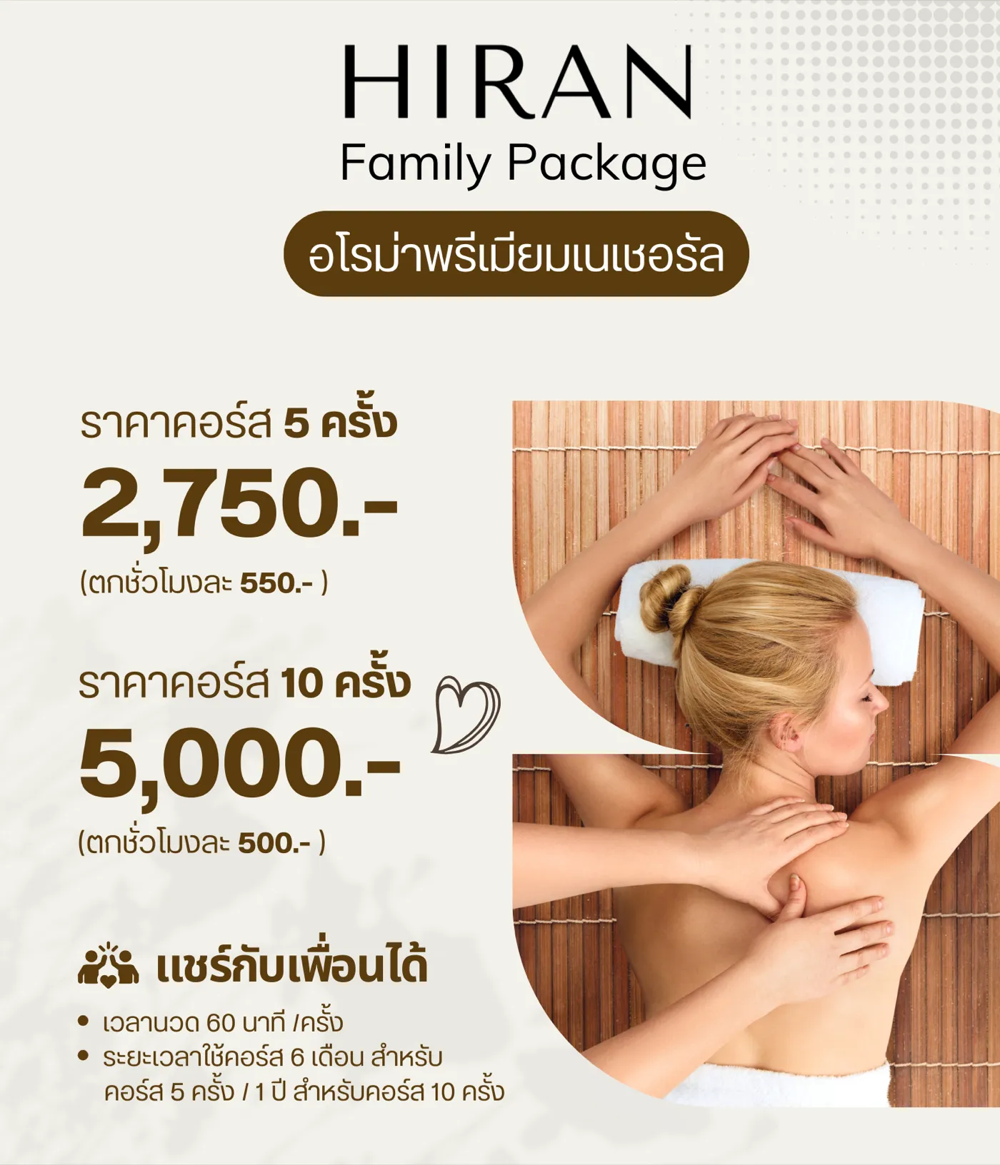 โปสเตอร์คอร์ส Family Package นวดอโรม่าพรีเมียมเนเชอรัล 5 ครั้งและ 10 ครั้ง