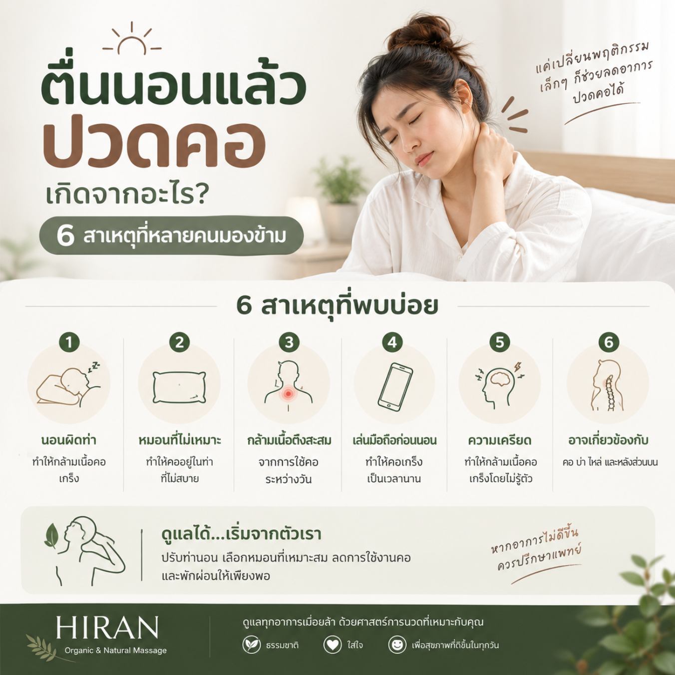 ตื่นนอนแล้วปวดคอ เกิดจากอะไร? 6 สาเหตุที่หลายคนมองข้าม