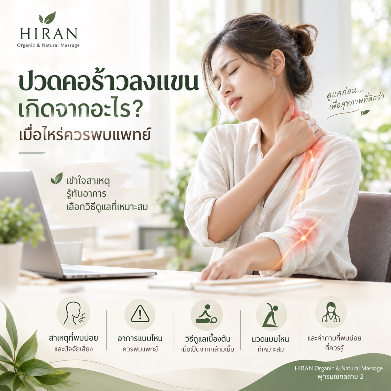 ปวดคอร้าวลงแขน เกิดจากอะไร? เมื่อไหร่ควรพบแพทย์